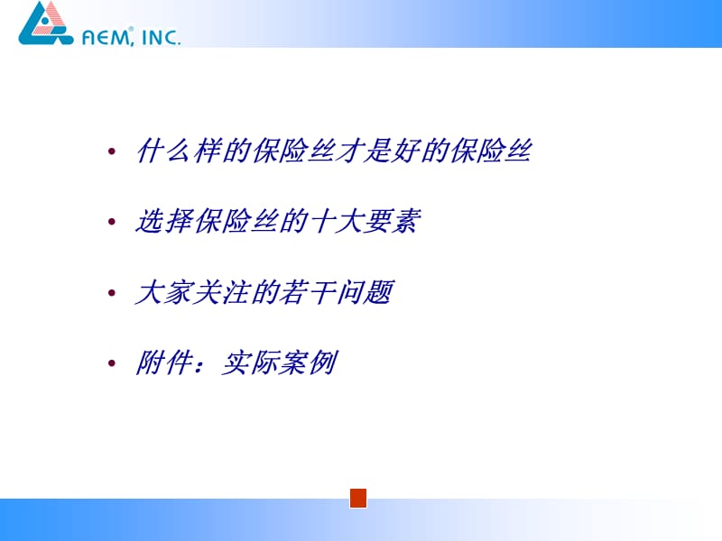 如何正确使用保险丝.ppt_第2页