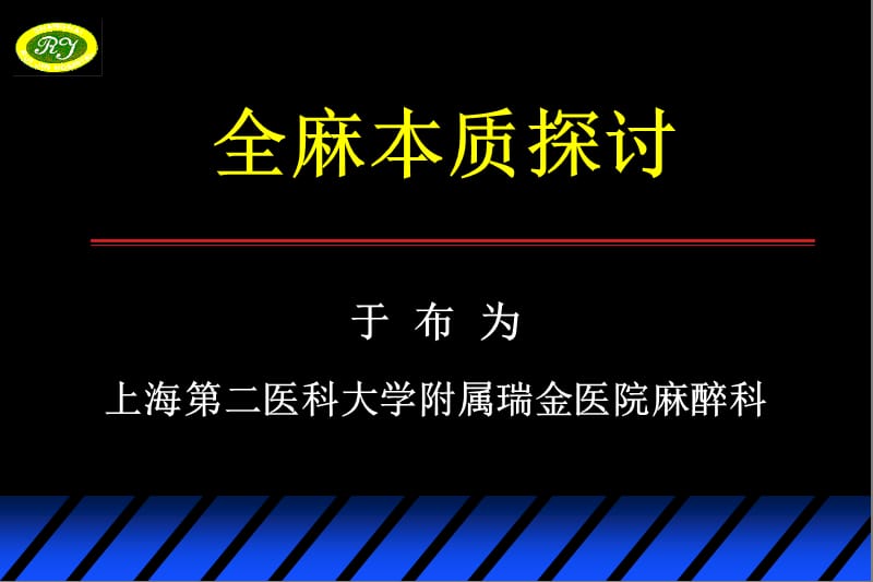 全麻本质探讨.ppt_第2页