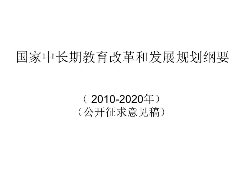 国家中长期教育改革和发展规划纲要.ppt_第1页