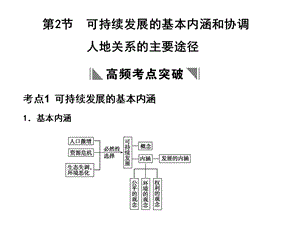 第节可持续发展的基本内涵和协调人地关系的主要途径考点.ppt