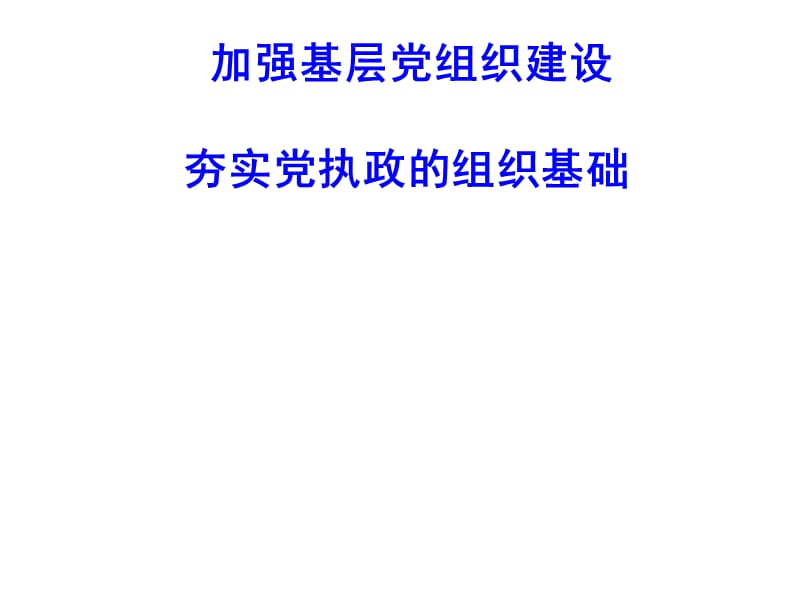 加强基层党组织建设夯实党执政的组织基础.ppt_第1页