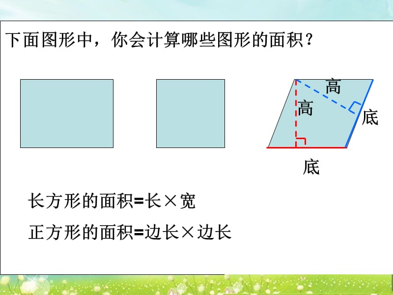 第一课时平行四边形的面积.ppt_第2页