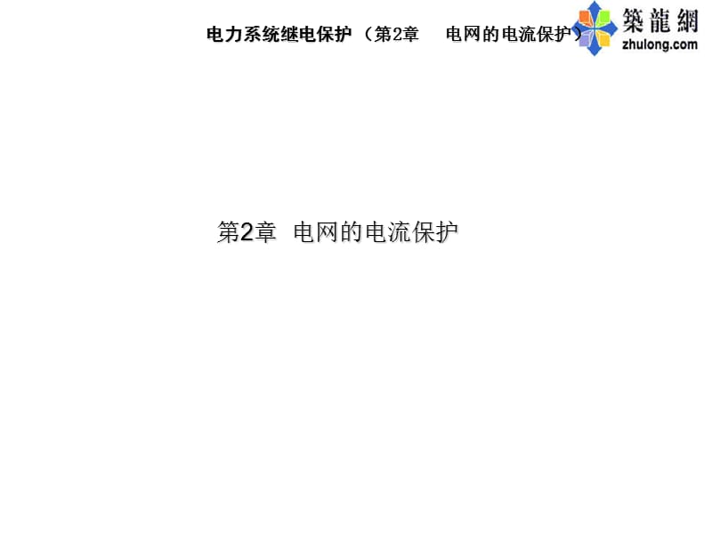 电网的电流保护.ppt_第1页