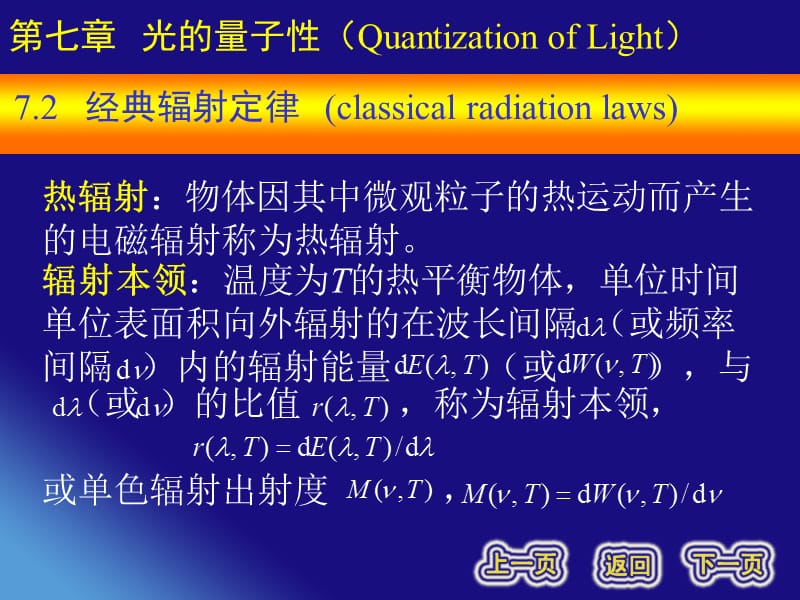 第七章光的量子性QuantizationofLight.ppt_第1页