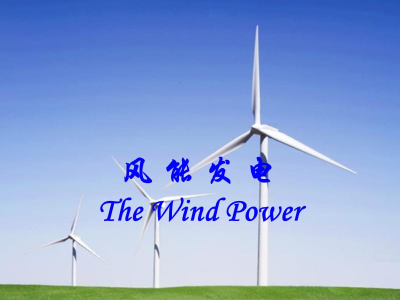 风能发电市场分析.ppt_第1页