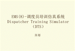 电力系统调度自动化7章节EMS8调度员培训系统.ppt