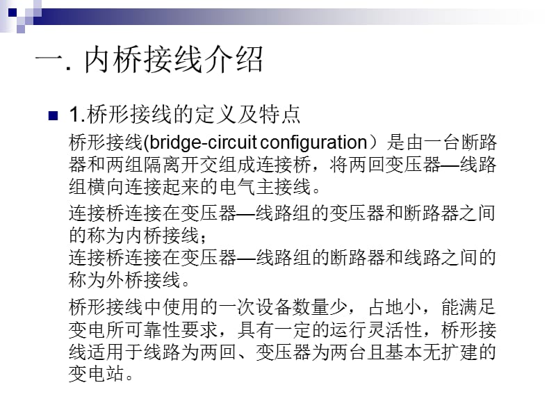 内桥接线方式及其保护配置介绍.ppt_第2页