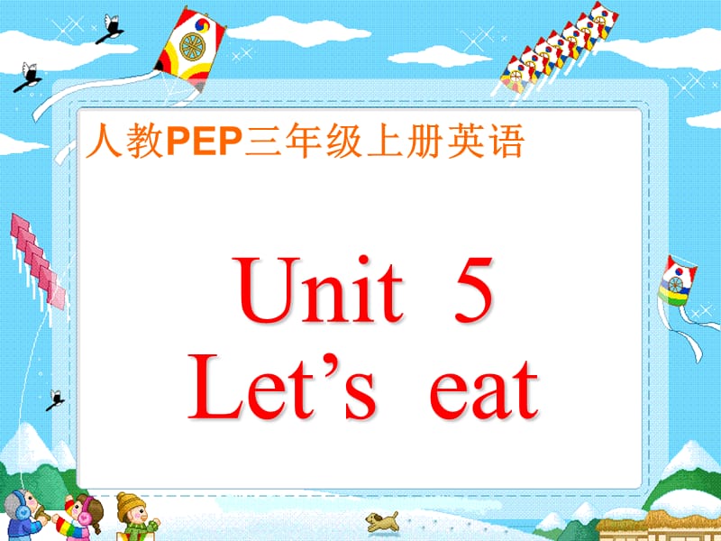 人教PEP版英语三上Unit5Let’seat课件之一.ppt_第1页