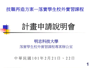 明志科技大学落实学生校外实习课程专案办公室.ppt