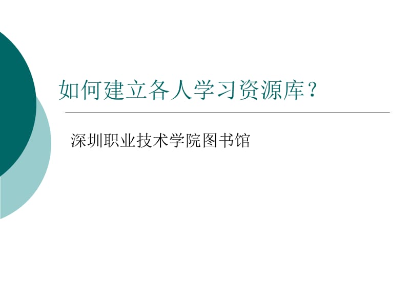 如何建立各人学习资源库.ppt_第1页