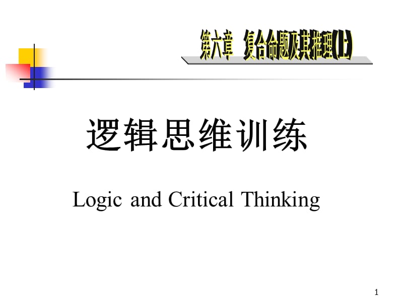 逻辑思维训练6复合命题及其推理上.ppt_第1页