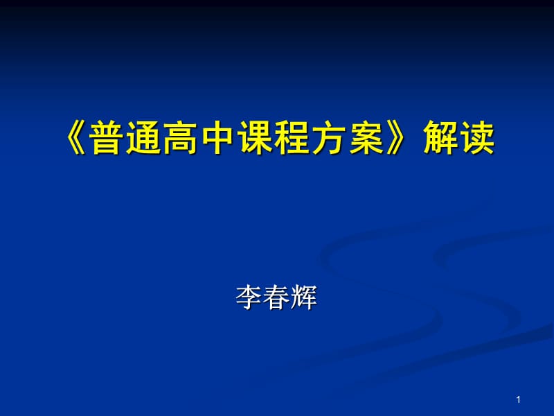 普通高中课程方案解读.ppt_第1页