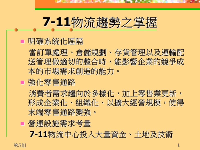 零售连锁系统物流战略.ppt_第1页