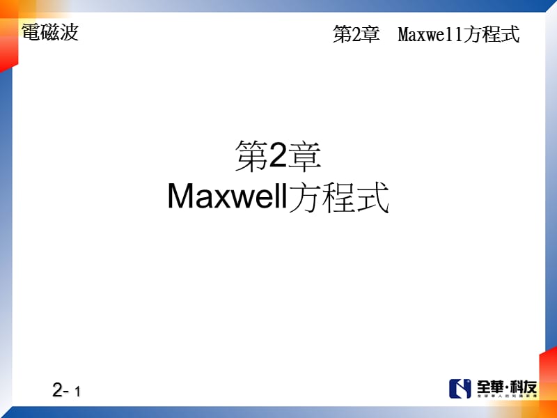 第2章Maxwell方程式.ppt_第1页
