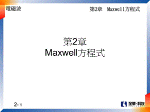 第2章Maxwell方程式.ppt