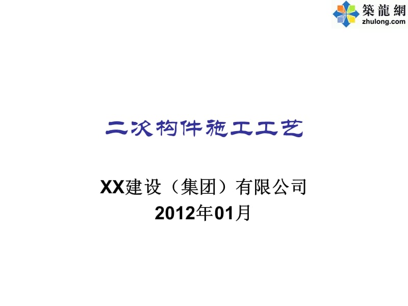 建筑工程二次构件砌筑施工工艺.ppt_第1页