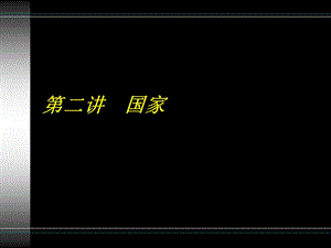 第二讲国家.ppt