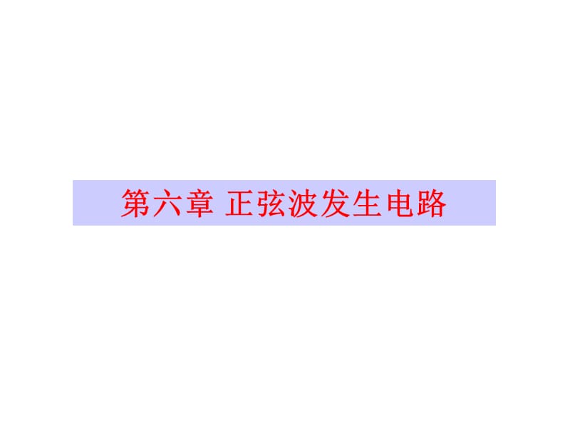 篇6章正弦波发生电路新.ppt_第1页