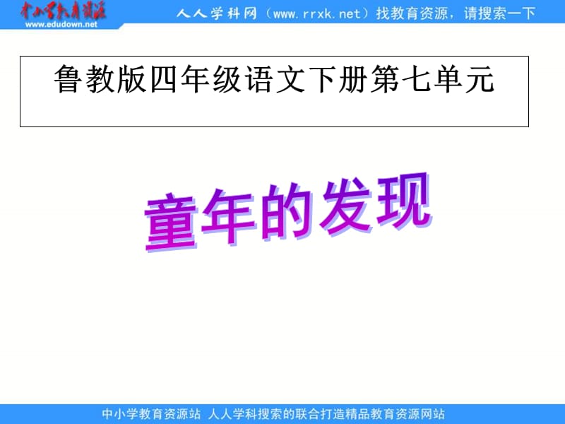 鲁教版四年级下册童年的发现课件3.ppt_第1页