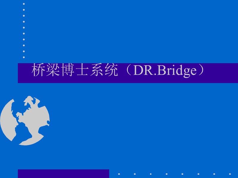 桥梁博士直线桥设计计算输入说明.ppt_第1页
