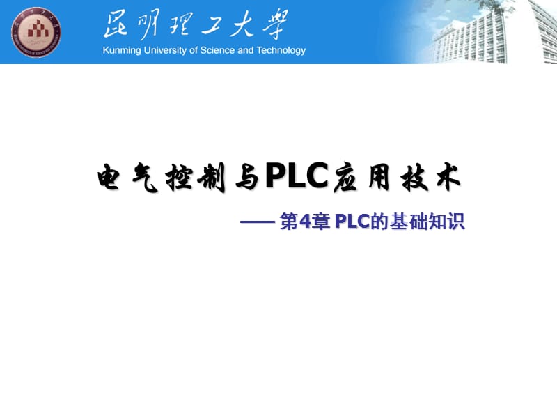 第4章PLC的基础知识4PLC的基本指令.ppt_第1页