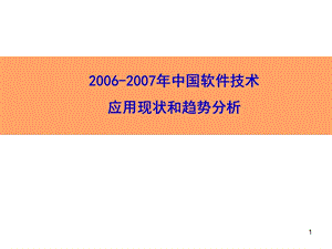 理想家园20062007年中国软件技术应用现状和趋势分析.ppt