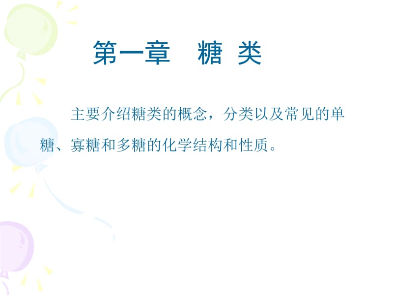 南京大学化学化工学院11级生物化学糖类.ppt_第1页