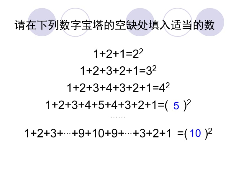 请在下列数字宝塔空缺处填入适当数.ppt_第2页