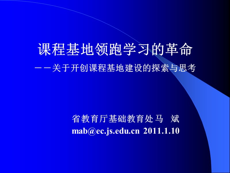 课程基地领跑学习的革命关于开创课程基地建设的探索与思.ppt_第1页