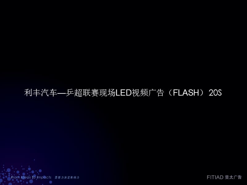 利丰汽车乒超联赛现场LED视频广告FLASHS.ppt_第1页