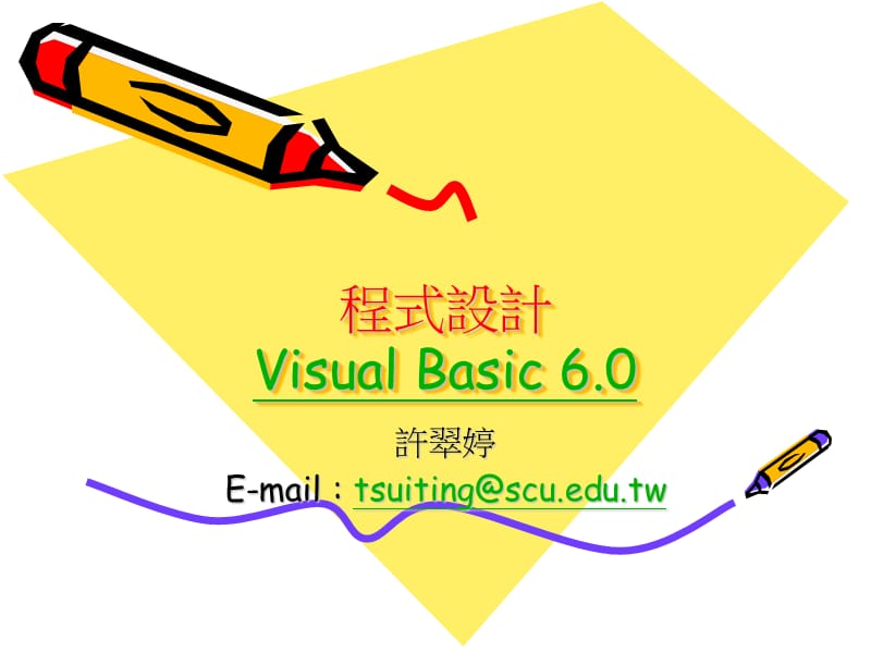 课件程式设计方案VisualBasic.ppt_第1页