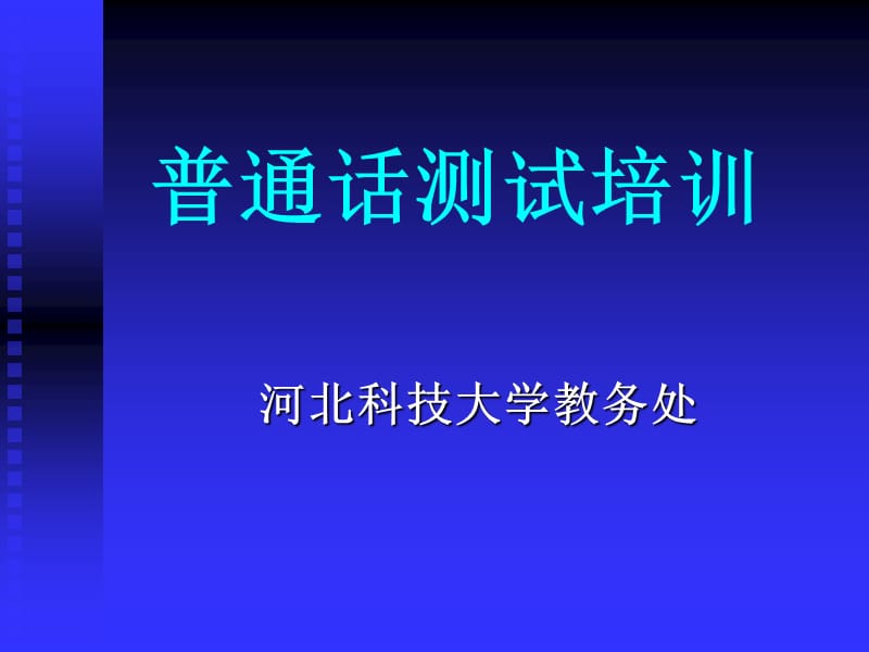 普通话测试培训.ppt_第1页