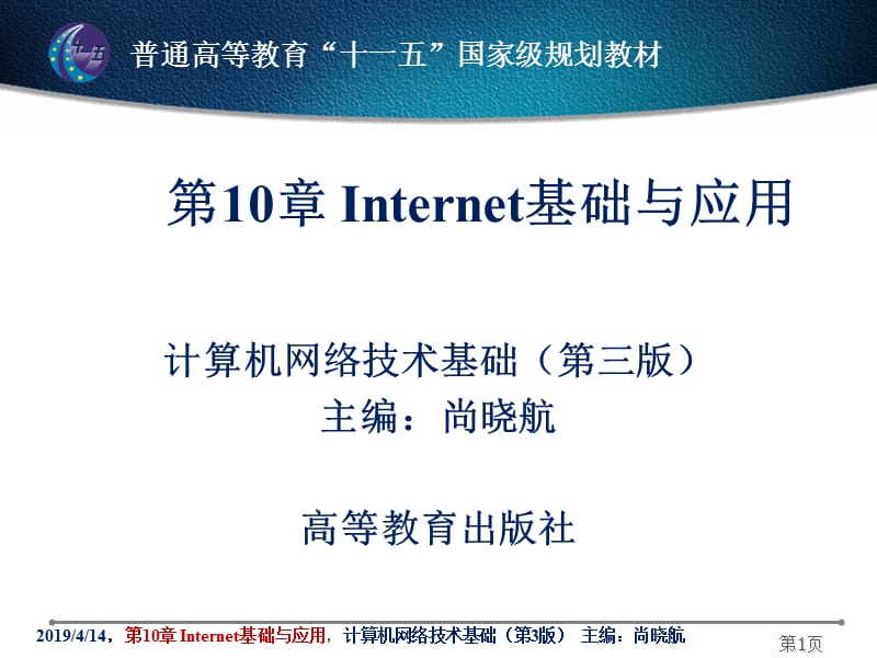 第10部分Internet基础与应用.ppt_第1页