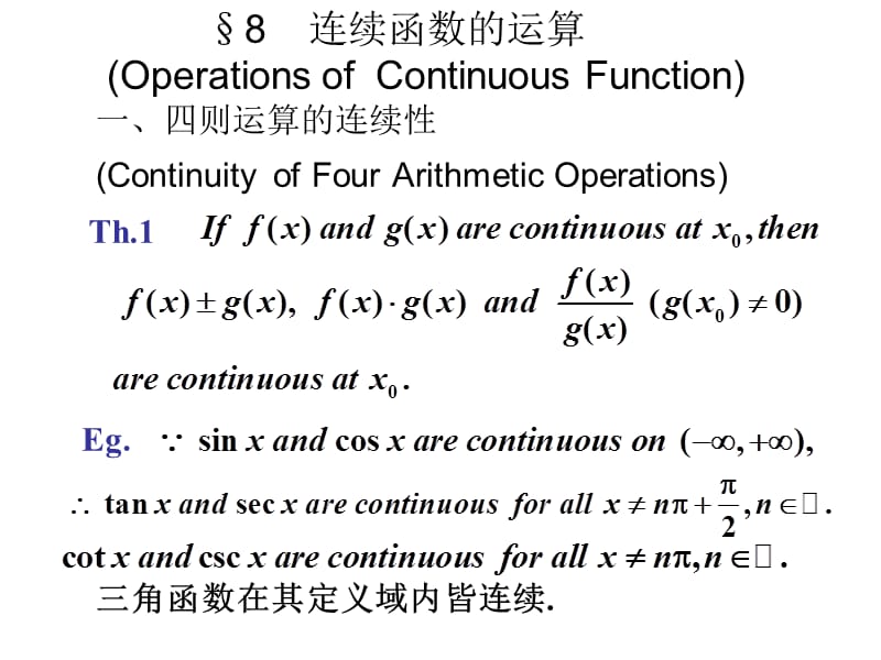 连续函数的运算OperationsofContinuousFunction.ppt_第1页