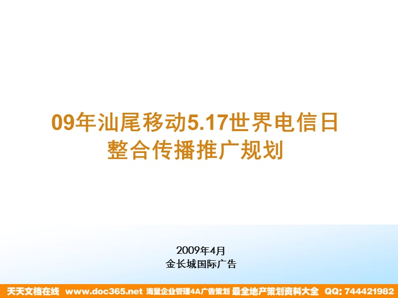 年电信日汕尾移动整合传播推广方案090414.ppt_第2页