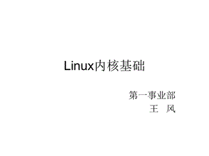 Linux操作系统内核原理.ppt