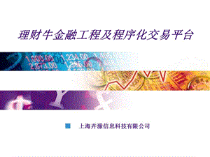 理财牛金融工程及程序化交易平台.ppt