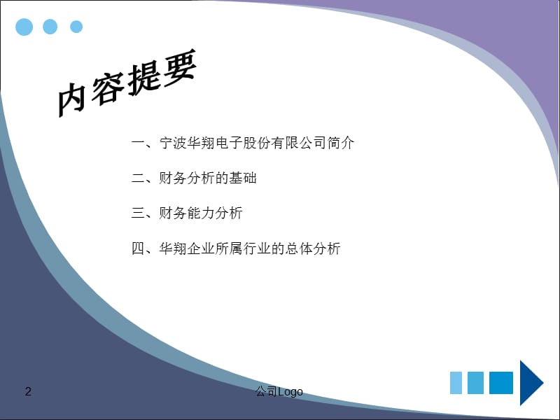 宁波华翔电子股份有限公司财务分析.ppt_第2页