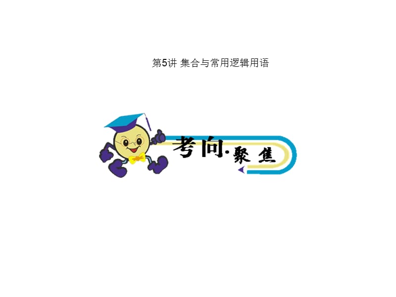 第5讲集合与常用逻辑用语.ppt_第1页