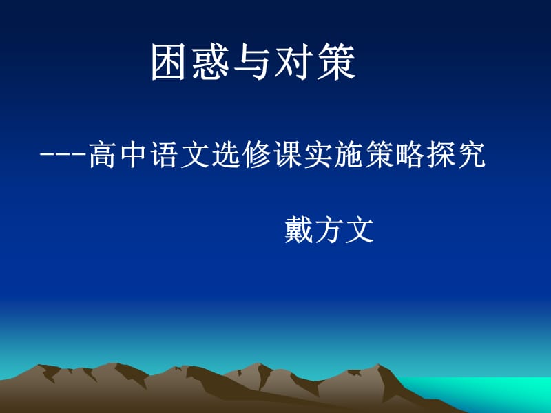 困惑与对策高中语文选修课实施策略探究.ppt_第1页