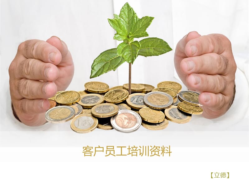 客户员工培训资料.ppt_第1页