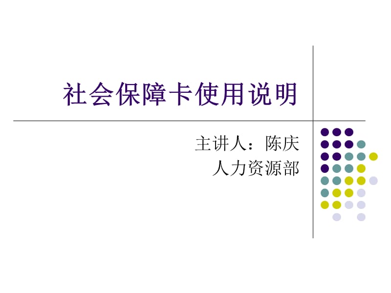 衢州市社会保障卡使用说明.ppt_第1页
