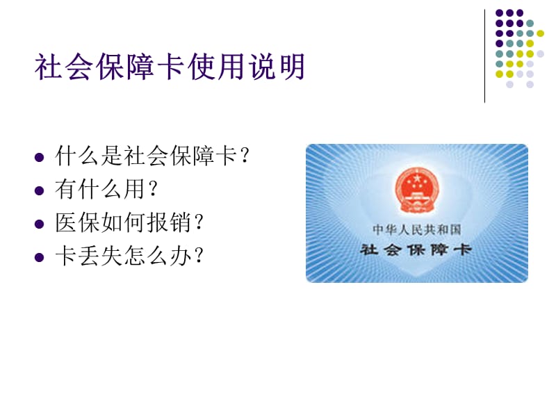 衢州市社会保障卡使用说明.ppt_第2页