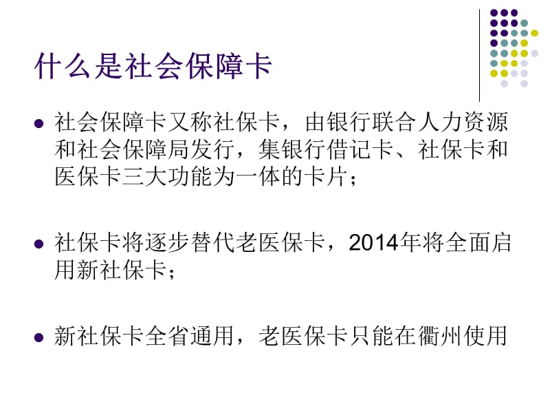 衢州市社会保障卡使用说明.ppt_第3页