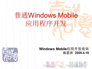 普通WindowsMobile应用程序开发.ppt