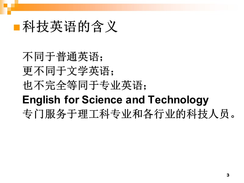 科技英语的特点讲课版.ppt_第3页