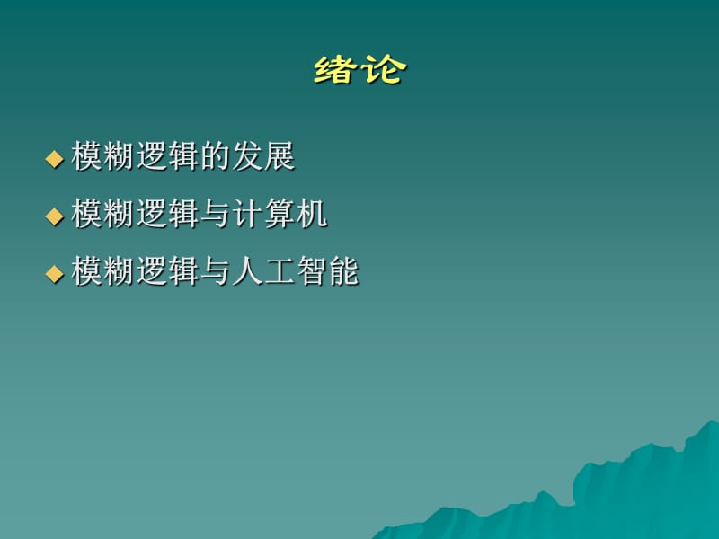 模糊计算及其应用.ppt_第2页