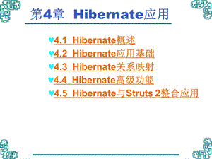 第4章Hibernate应用.ppt