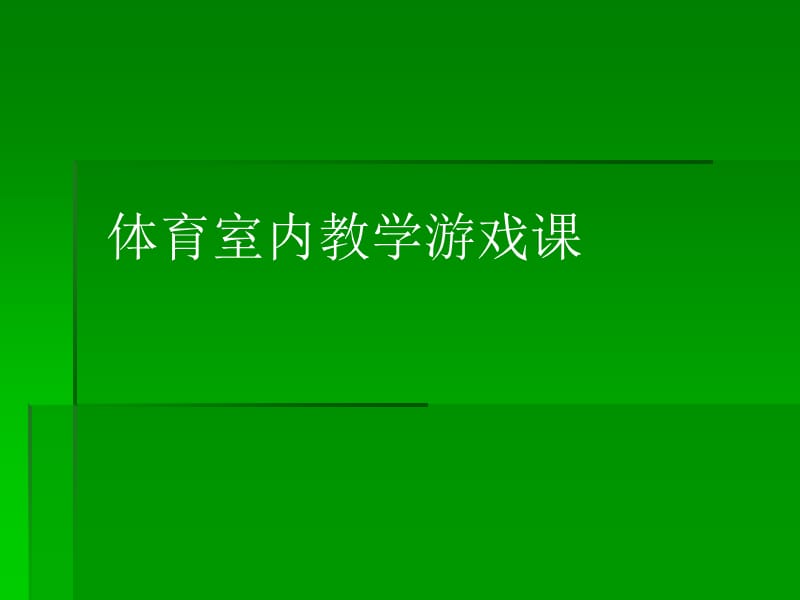 课件体育室内教学游戏课.ppt_第1页