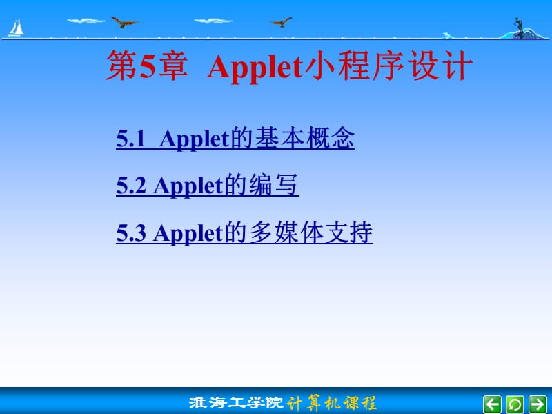 第5章Applet小程序设计.ppt_第1页